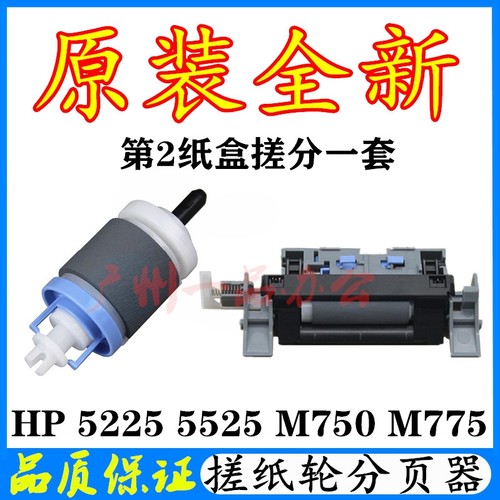 HPM750M775CP5225CP5525进纸轮