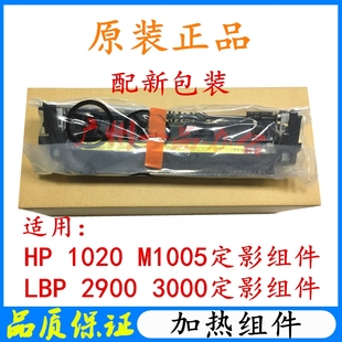 原装HP1020PLUS定影组件 M1005加热组件佳能LBP2900 3000加热组件