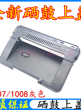 全新惠普P1008硒鼓上盖P1007/1102上盖P1106/P1108硒鼓上盖 顶盖