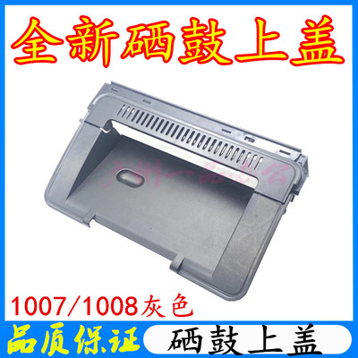全新惠普P1008硒鼓上盖P1007/1102上盖P1106/P1108硒鼓上盖 顶盖