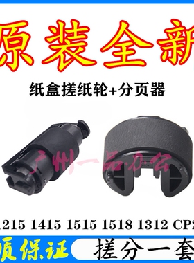 原装HPCP1215进纸轮CP1515分页器CP1518搓纸轮CP2025纸盒搓纸轮