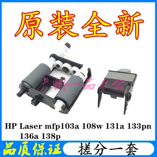 原装 138P纸盒搓纸轮 HP136a搓纸轮136w分页器133pn进纸轮HP138pn