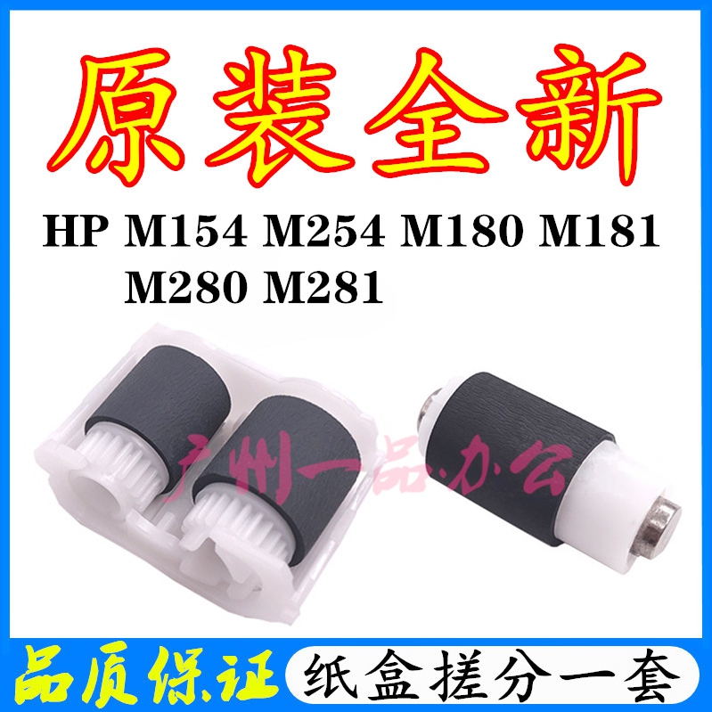 HPM154nwM254M281M280搓纸轮