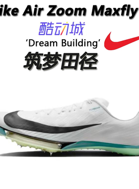 筑梦田径 正品 Nike Air Zoom Maxfly 2 气垫 田径钉鞋