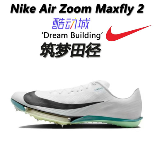 筑梦田径 正品 Nike Air Zoom Maxfly 2 气垫 田径钉鞋