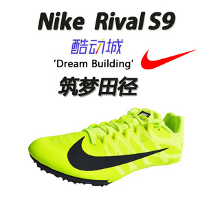 S9田径耐克钉鞋 筑梦田径正品 Rival Nike 专业田径钉鞋