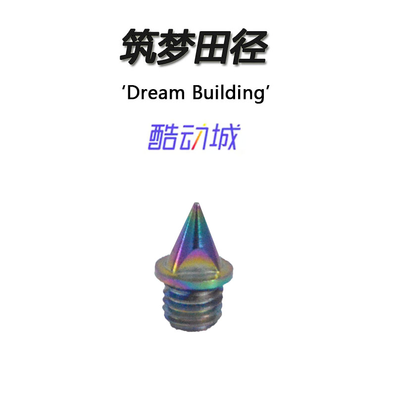 爆发钢钉炫彩速度正品