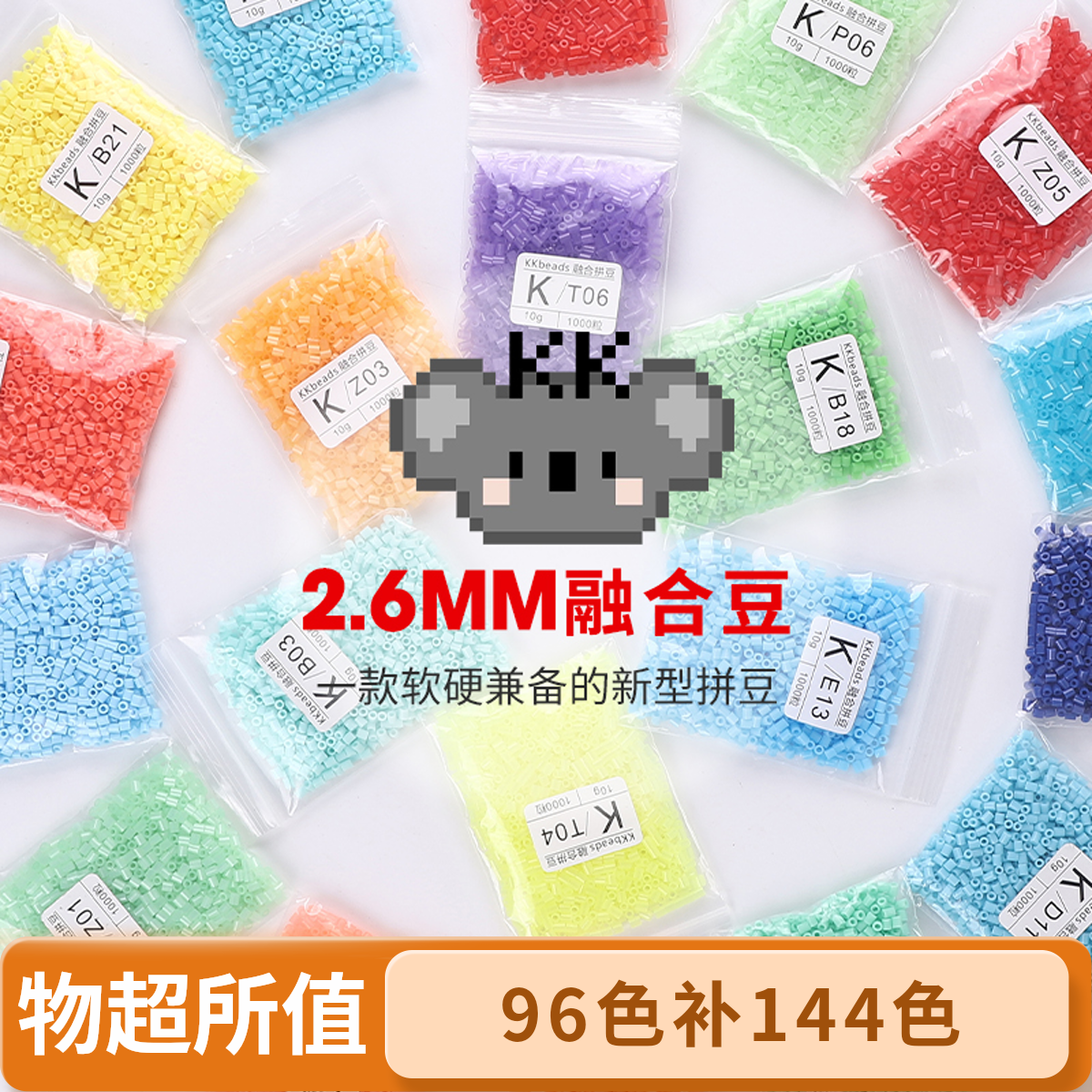 （新客勿拍）KK拼豆96色补144色2.6mm补充包套装Mard手工diy材料