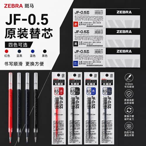 日本斑马JF-0.5笔芯按动笔替芯