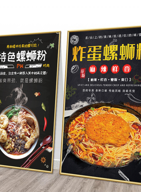 螺蛳粉广告宣传装饰画海报贴图柳州螺蛳粉店背景墙面创意挂画墙贴