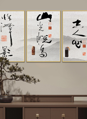 修身养性文化装饰画书房会客茶室