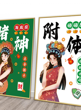 包间网红喷绘创意麻将馆有框平面