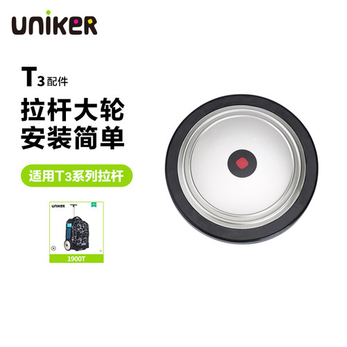 UNIKER大轮子拉杆包轮子配件 - 封面