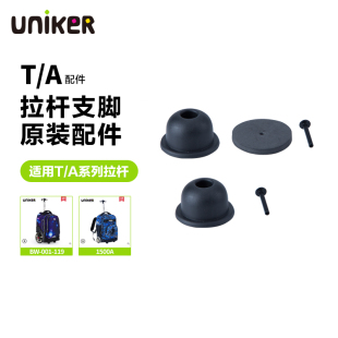 UNIKER 优丽克拉杆书包底部支脚 仅适用1500A 002系列支脚