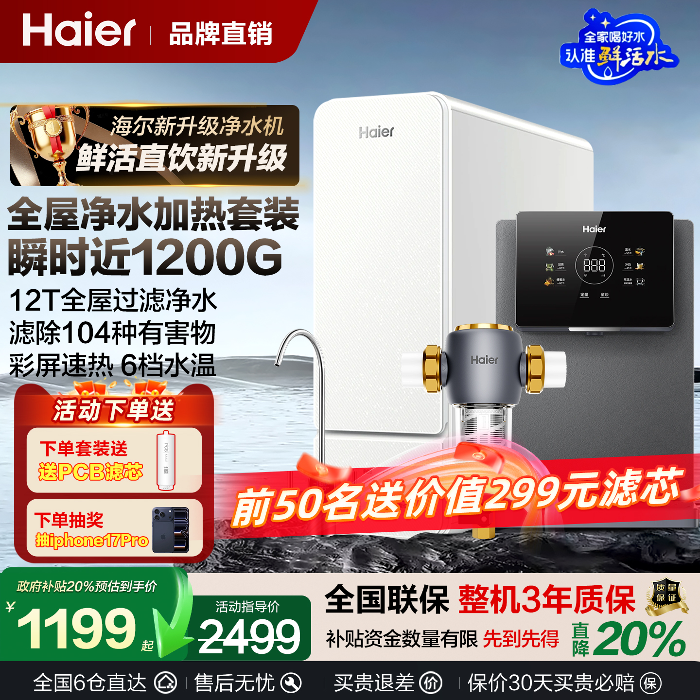 海尔家用自来水净化鲜活水直饮机