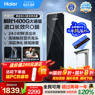 政府补贴海尔净水器家用进口RO反渗透3.0鲜矿直饮水机新款 1400G