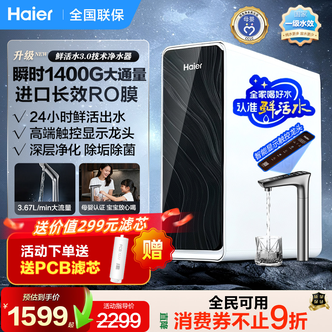 海尔净水器家用进口RO反渗透3.0鲜矿直饮水机速热管线机新款1400G