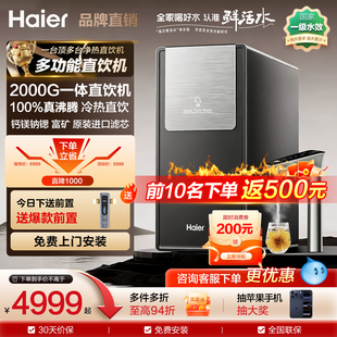 高端新款 海尔厨房下过滤加热净饮一体直饮机2000G家用矿锶净水器