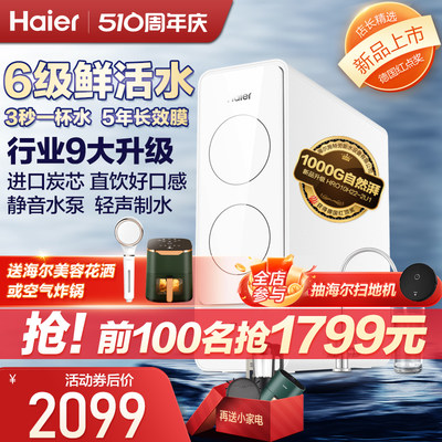 海尔净水器直饮6级1000G鲜活水