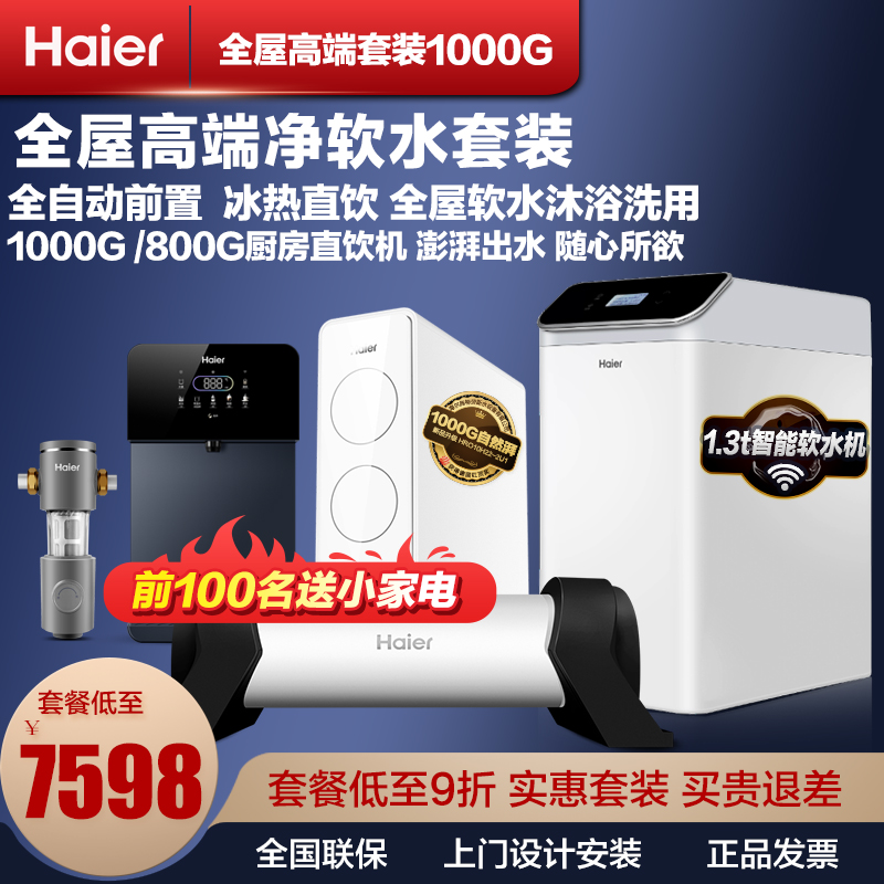海尔全屋净软水系统1200G