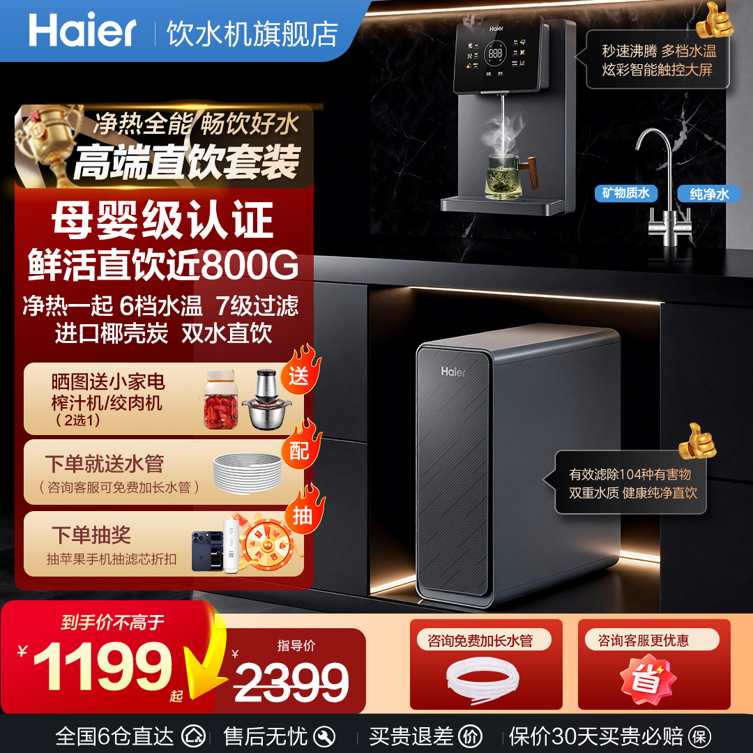 海尔净水器家用直饮机ro反渗透过滤加热净饮一体管线净化新款套装