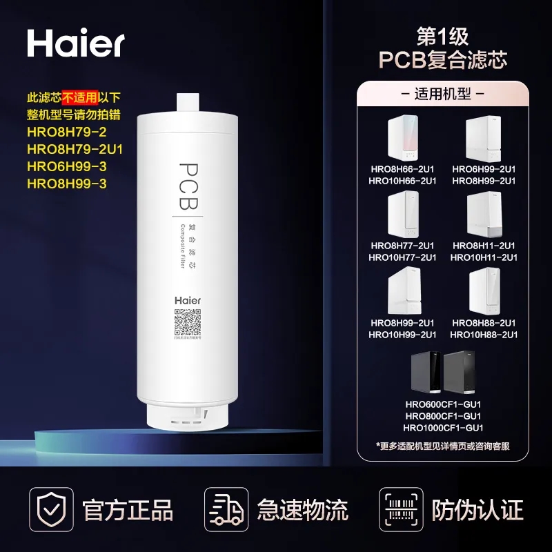 海尔净水器滤芯HRO4H/6H/8H22/66/88 10H22/11/77/99 PCB复合芯膜 厨房电器 净水/饮水机配件耗材 原图主图