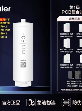 海尔净水器滤芯HRO4H/6H/8H66/88 10H22/11/77/99PCB复合芯包安装