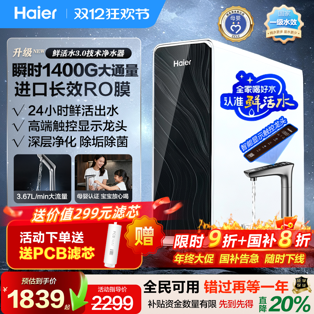 政府补贴海尔净水器家用进口RO反渗透3.0鲜矿直饮水机新款1400G