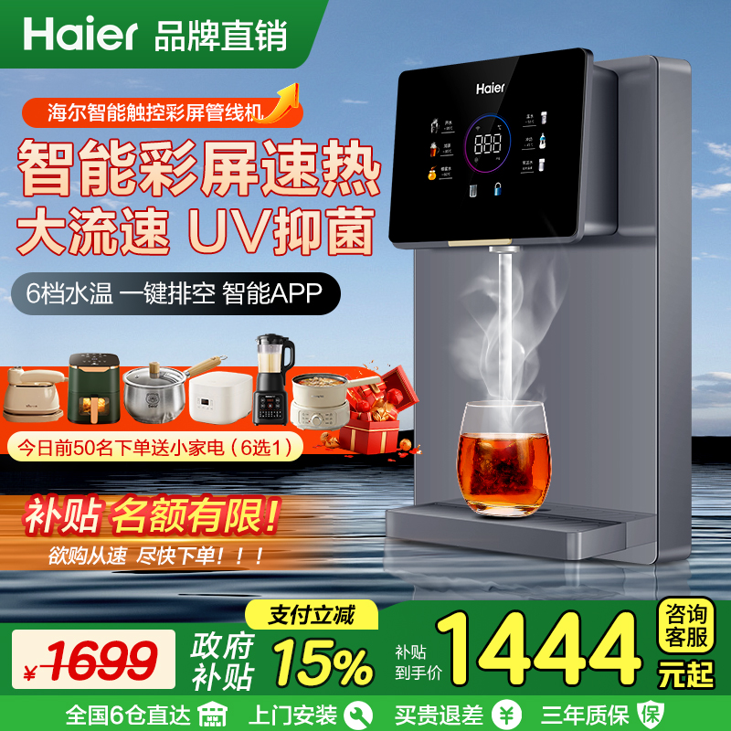 海尔管线机家用壁挂式嵌入厨下加热一体直饮机净水器ro反渗透套装
