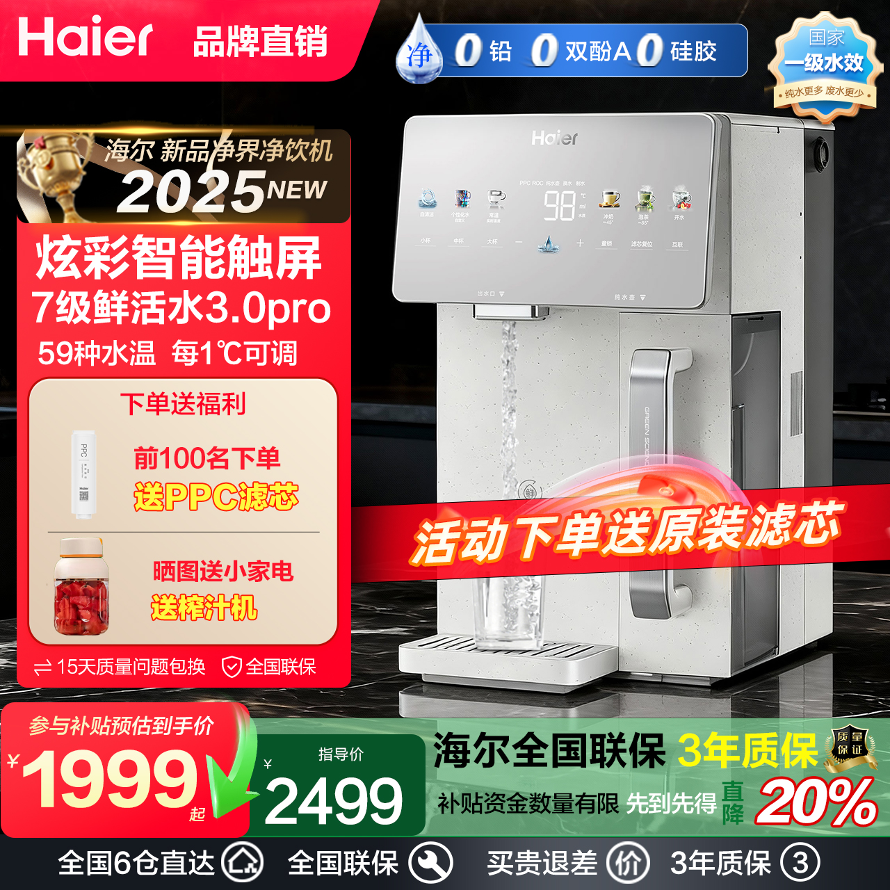 海尔2025年新款净界净饮一体机