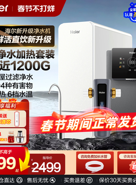 海尔净水器鲜活水家用1200G反渗透ro直饮机厨房过滤加热一体套装