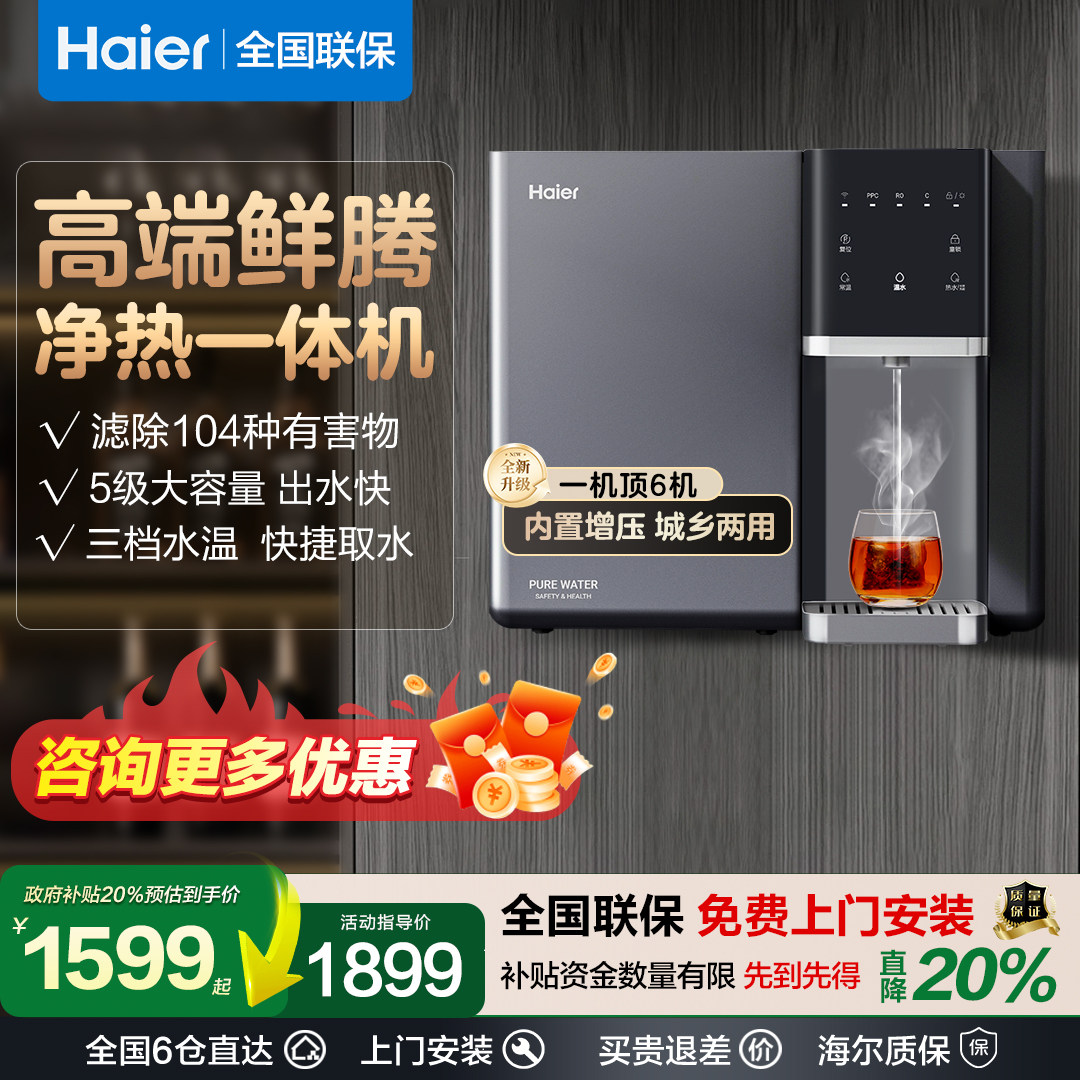 海尔净水器家用直饮过滤加热一体机RO反渗透冷热厨房壁挂纯水机