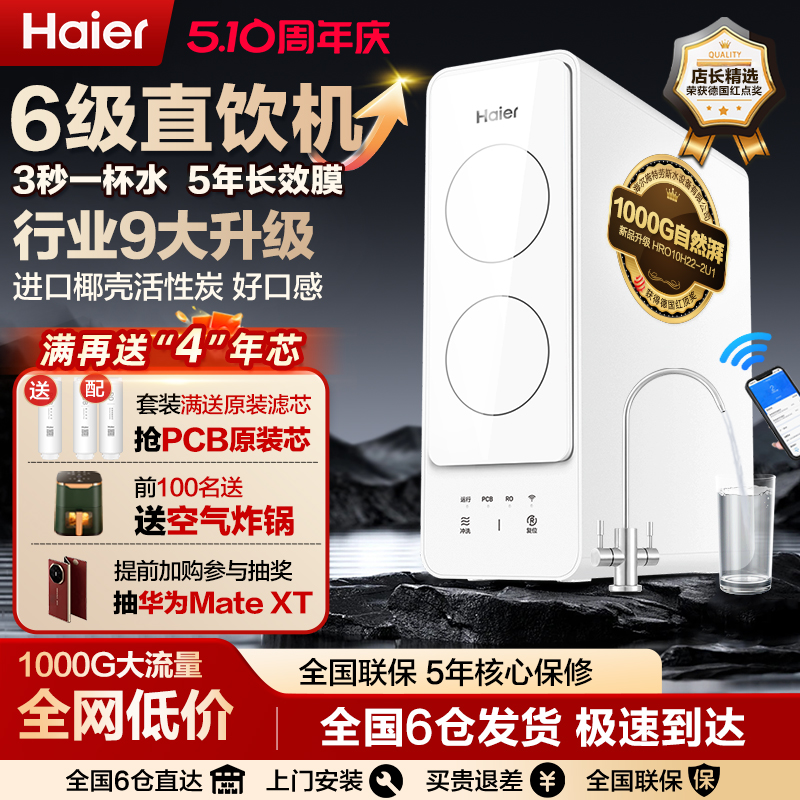 海尔净水器家用厨房直饮机ro反渗透自来水过滤1000G加热一体套装