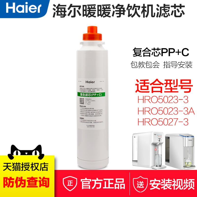 海尔净水器滤芯HRO5023-3A  5027-3直饮机净水机复合滤芯一级PP+C 厨房电器 净水/饮水机配件耗材 原图主图