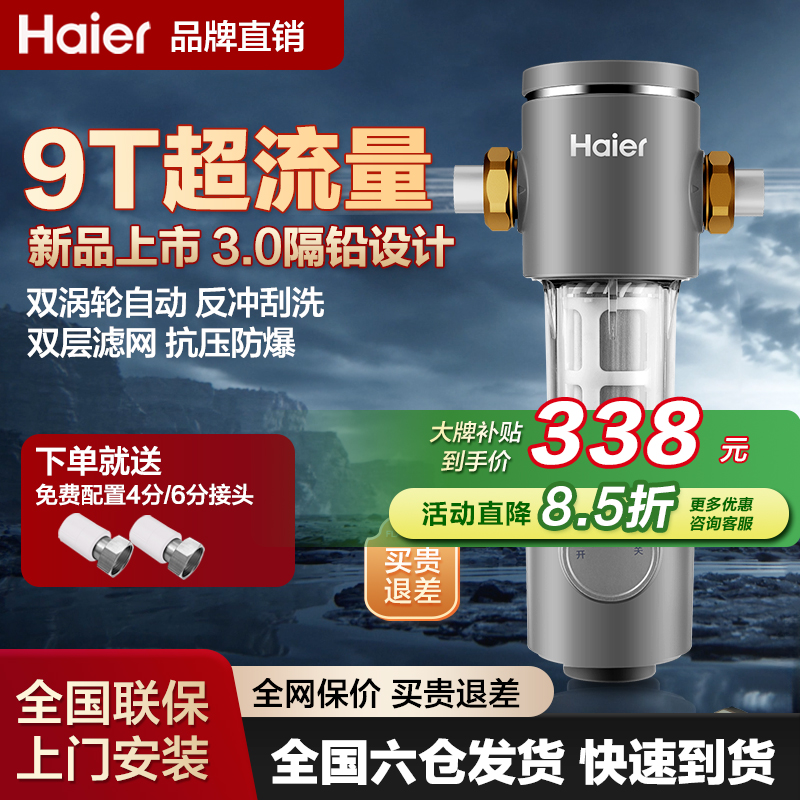 海尔前置过滤器全屋自来水净化器