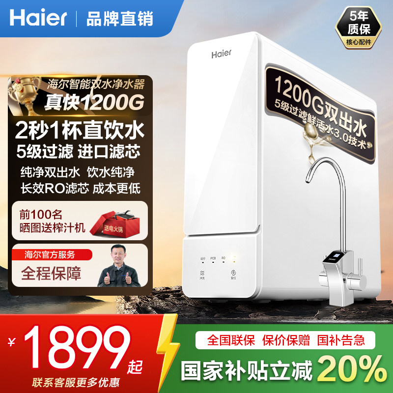 海尔净水器1200G升级版鲜活水