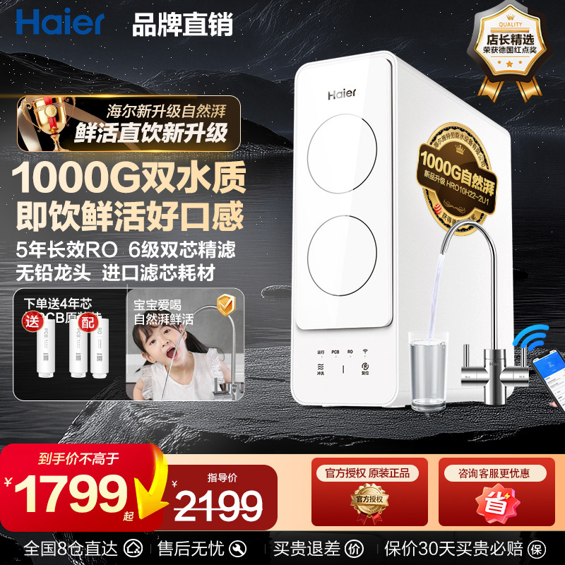 海尔净水器家用厨房直饮机ro反渗透自来水过滤1000G加热一体套装