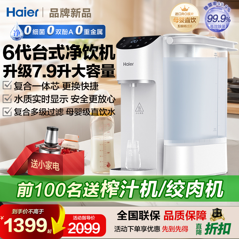 政府补贴海尔台式净饮机净水器家用直饮即热式饮水过滤加热一体机