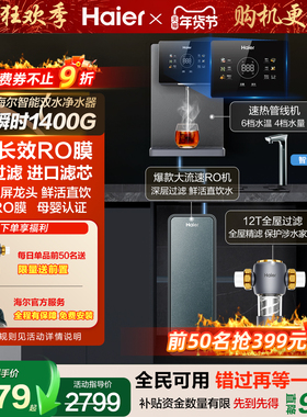 海尔家用净水器鲜活水3.0Max直饮过滤加热一体套装进口ro膜R889