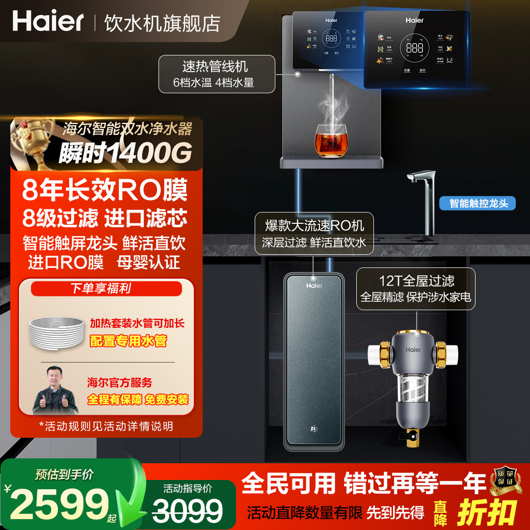 海尔净水器家用鲜活水PROMax直饮过滤加热一体套装进口ro膜R889