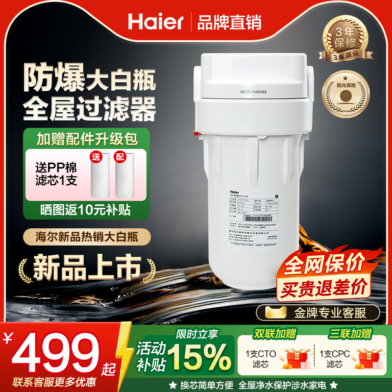 海尔大白瓶轻松瓶前置过滤器家用自来水全屋过滤大流量大胖净水器