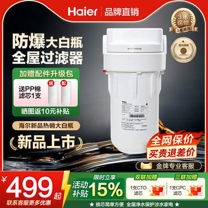海尔大白瓶轻松瓶前置过滤器家用自来水全屋过滤大流量大胖净水器