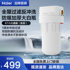 海尔大白瓶前置过滤器家用自来水全屋过滤大流量滤芯净水器10寸