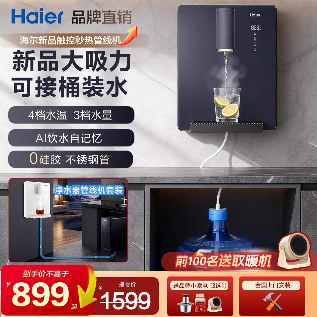 海尔自吸管线机餐边柜接桶装水家用壁挂式饮水机不锈钢管即热嵌入