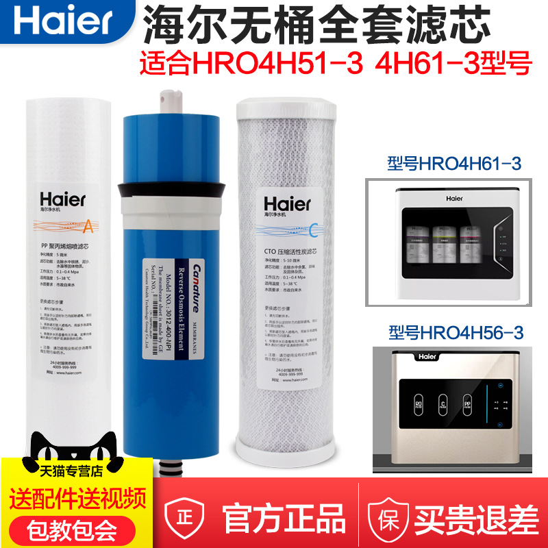 海尔净水器滤芯4H56-3