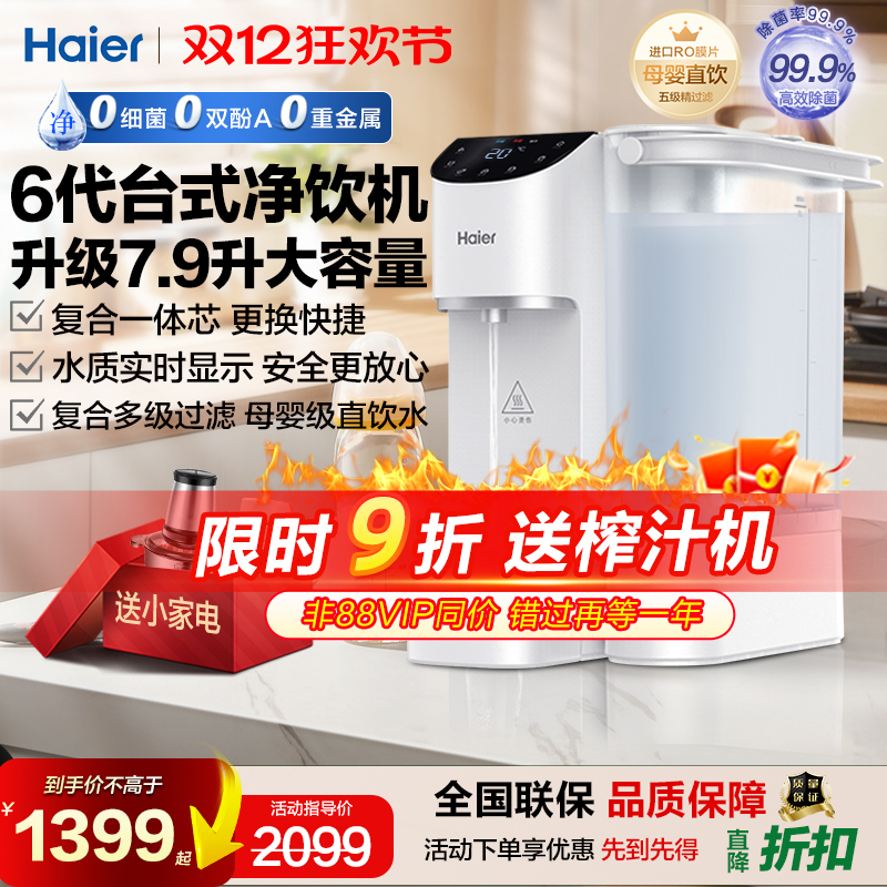海尔6.7升大水箱台式智能净饮机