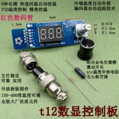 数码 管T12控制板温控板白光牛肉t12电烙铁焊台智能恒温调温DIY套