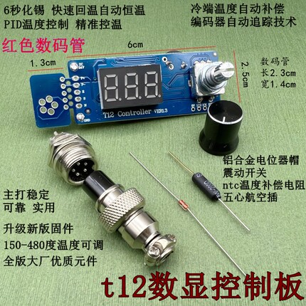数码管T12控制板温控板白光牛肉t12电烙铁焊台智能恒温调温DIY套