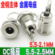 2.1 2.5 全金属DC电源插座5.5 黄铜DC插座5.5 2.5MM DC插头母座