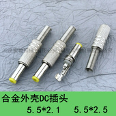 2.5mm音叉直流电源插头焊线式 合金外壳DC插头公头5.5 2.1